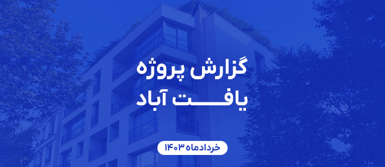 یافت آباد ابتدای تیرماه