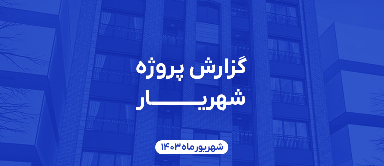 پروژه شهریار- شهریور 1403